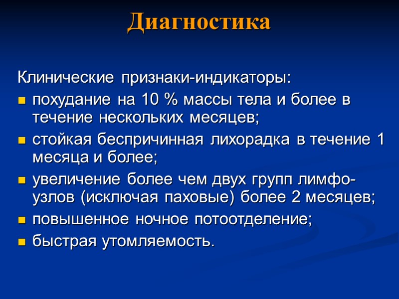 Диагностика Клинические признаки-индикаторы: похудание на 10 % массы тела и более в течение нескольких